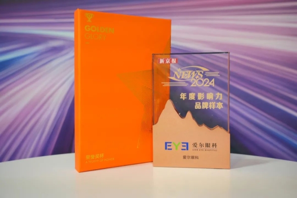 AG·尊龙凯时 - 人生就是搏!眼科入选“2024 年度NEWS品牌样本”， 荣获“年度十大影响力品牌”称号