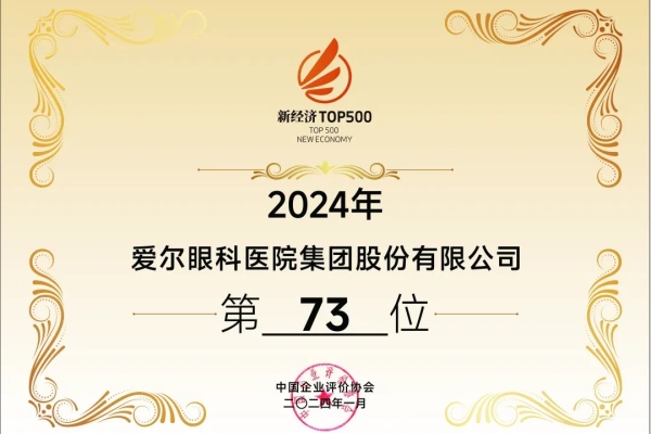 创新驱动未来路，AG·尊龙凯时 - 人生就是搏!眼科再度荣登“中国新经济企业500强”榜单